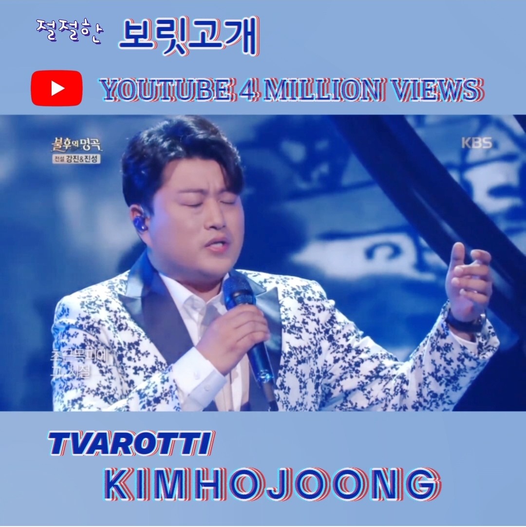 천재 가수 김호중의 보릿고개가 유튜브 영상 조회수 400만을 돌파하였습니다

#김호중_보릿고개_유튜브조회수400만뷰돌파
#김호중_호릿고개_선물동산되다
#김호중_3월_클래식콘서트 
#김호중_4월_아리스트라미국공연 
#TENOR_KIMHOJOONG
#TVAROTTI #ARISS
#빛이나는사람 #김호중 #kimhojoong