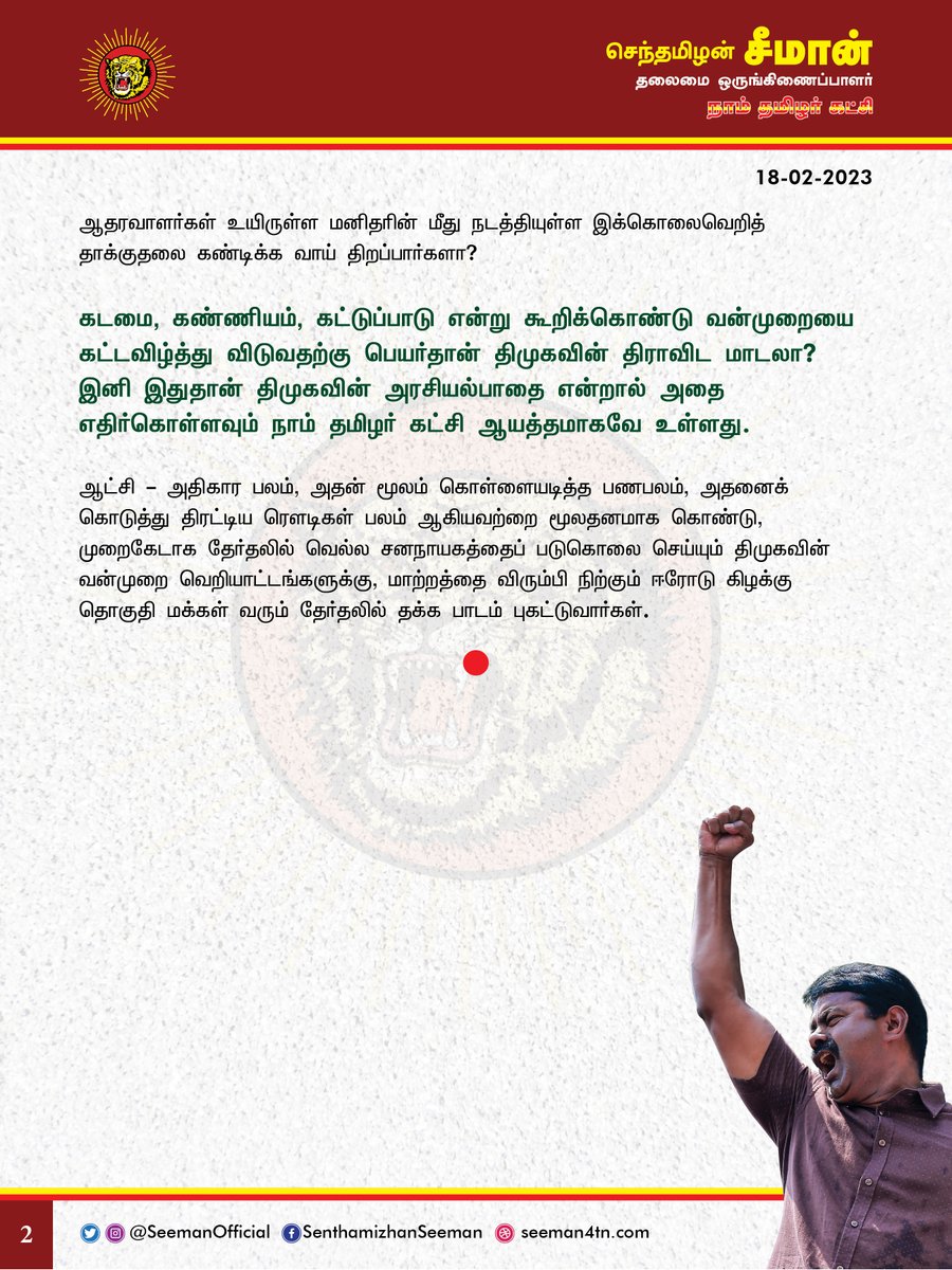 SeemanOfficial's tweet photo. தோல்வி பயத்தில் நாம் தமிழர் கட்சியினர் மீது கொலைவெறி தாக்குதல் நடத்தியுள்ள திமுகவின் வன்முறை வெறியாட்டம் பச்சை சனநாயகப் படுகொலை! 

https://t.co/dXs67crrN1

@CMOTamilnadu @mkstalin https://t.co/kDAwq5ss2w