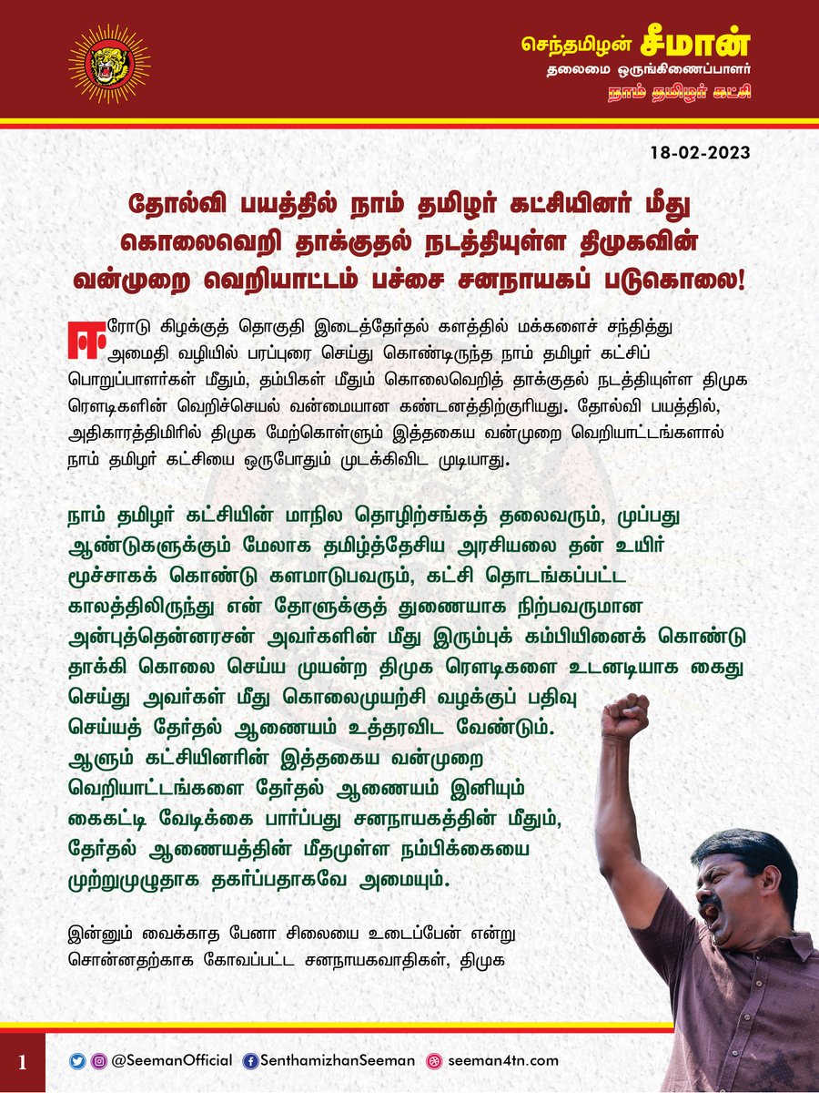 SeemanOfficial's tweet photo. தோல்வி பயத்தில் நாம் தமிழர் கட்சியினர் மீது கொலைவெறி தாக்குதல் நடத்தியுள்ள திமுகவின் வன்முறை வெறியாட்டம் பச்சை சனநாயகப் படுகொலை! 

https://t.co/dXs67crrN1

@CMOTamilnadu @mkstalin https://t.co/kDAwq5ss2w