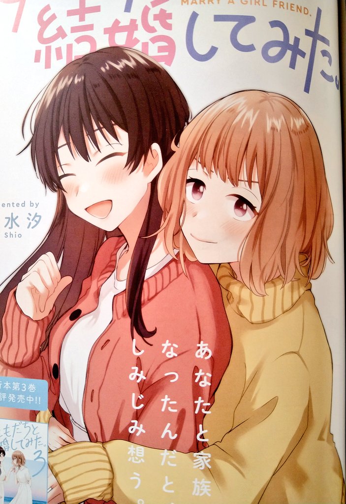 百合姫4月号に

【女ともだちと結婚してみた。】カラー付きで載せていただいてます!

単行本3巻も発売中
よろしくお願いします!🙇 