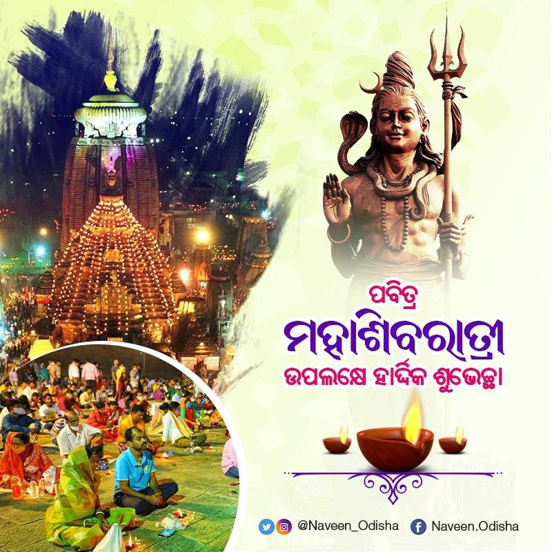 Naveen Patnaik (@naveen_odisha) on Twitter photo рмкрммрм┐рмдрнНрм░ рморм╣рм╛ рм╢рм┐рммрм░рм╛рмдрнНрм░рм┐ рмдрмерм╛ рмЬрм╛рмЧрм░ рмЕрммрм╕рм░рм░рнЗ рмУрмбрм╝рм┐рм╢рм╛рммрм╛рм╕рнАрмЩрнНрмХрнБ рморнЛрм░ рм╢рнБрмнрнЗрмЪрнНрмЫрм╛ рмУ рм╢рнБрмнрмХрм╛рмормирм╛ рмЬрмгрм╛рмЙрмЫрм┐ред рморм╣рм╛рмжрнЗрммрмЩрнНрмХ рмЕрмкрм╛рм░ рмХрм░рнБрмгрм╛ рм╕рмнрм┐рмЩрнНрмХ рмЬрнАрммрмирмХрнБ рм╕рнБрмЦ рмУ рм╢рм╛рмирнНрмдрм┐рм░рнЗ рмнрм░рм┐ рмжрнЗрмЙред #MahaShivaratri2023 #рморм╣рм╛рм╢рм┐рммрм░рм╛рмдрнНрм░рм┐ рмкрммрм┐рмдрнНрм░ рморм╣рм╛ рм╢рм┐рммрм░рм╛рмдрнНрм░рм┐ рмдрмерм╛ рмЬрм╛рмЧрм░ рмЕрммрм╕рм░рм░рнЗ рмУрмбрм╝рм┐рм╢рм╛рммрм╛рм╕рнАрмЩрнНрмХрнБ рморнЛрм░ рм╢рнБрмнрнЗрмЪрнНрмЫрм╛ рмУ рм╢рнБрмнрмХрм╛рмормирм╛ рмЬрмгрм╛рмЙрмЫрм┐ред рморм╣рм╛рмжрнЗрммрмЩрнНрмХ рмЕрмкрм╛рм░ рмХрм░рнБрмгрм╛ рм╕рмнрм┐рмЩрнНрмХ рмЬрнАрммрмирмХрнБ рм╕рнБрмЦ рмУ рм╢рм╛рмирнНрмдрм┐рм░рнЗ рмнрм░рм┐ рмжрнЗрмЙред #MahaShivaratri2023 #рморм╣рм╛рм╢рм┐рммрм░рм╛рмдрнНрм░рм┐