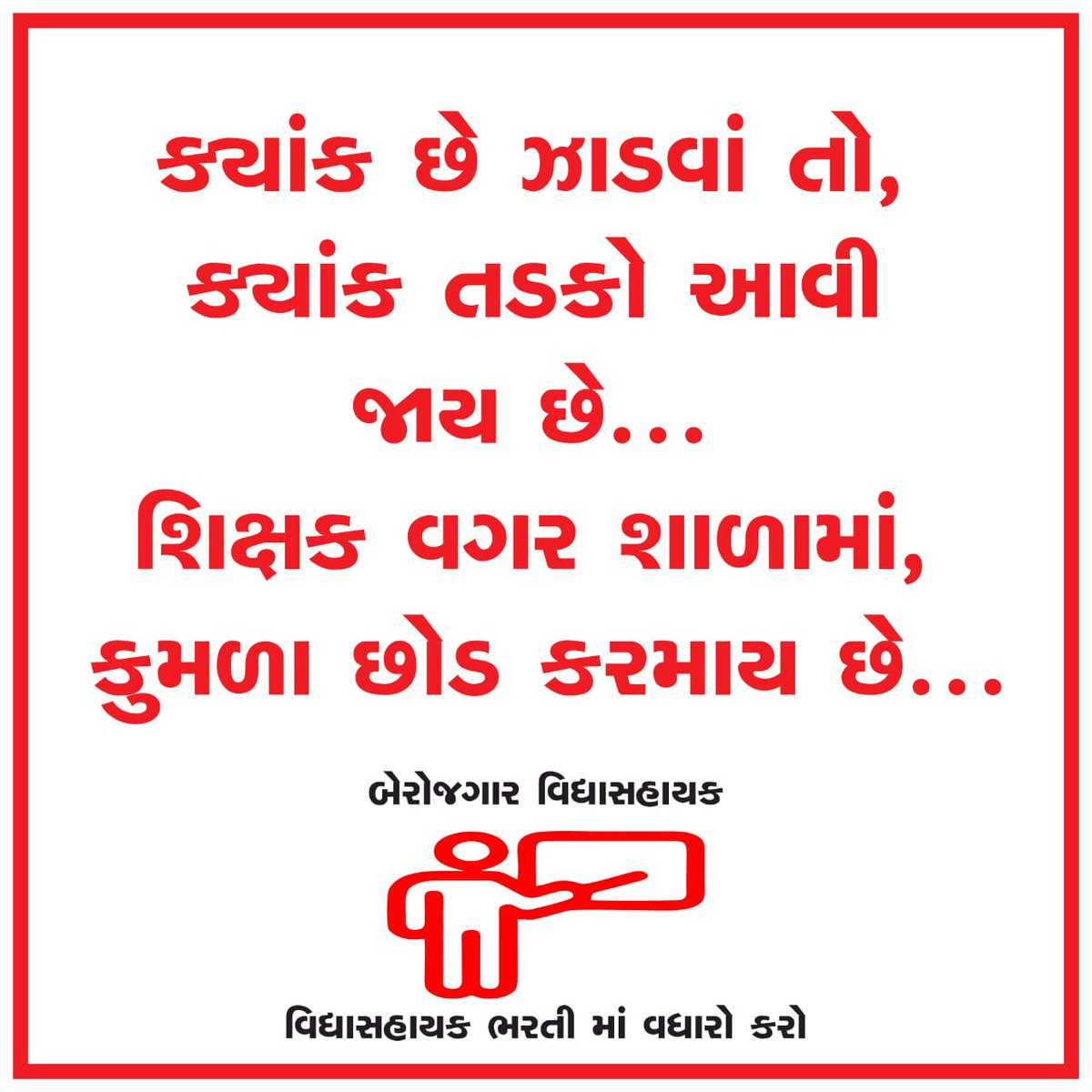 <a href="/kuberdindor/">Dr. Kuber Dindor</a> સાહેબ શિક્ષણના બધા પ્રશ્નો નુંનિરાકરણ લાવો છો એવી જ રીતેશિક્ષકોની મોટા પ્રમાણમાં ખાલી જગ્યા છે તો ચાલુ ભરતીમાં વધારો કરીજગ્યાઓ ભરવા વિનંતી ઉંમર પણ પૂરી થવા આવી છે.#વિદ્યાસહાયકની_ભરતી #જગ્યાવધારો
#ઉંમરપુરીથવાઆવીછે
<a href="/CMOGuj/">CMO Gujarat</a> <a href="/prafulpbjp/">Praful Pansheriya</a> <a href="/pmo/">pmo</a>
