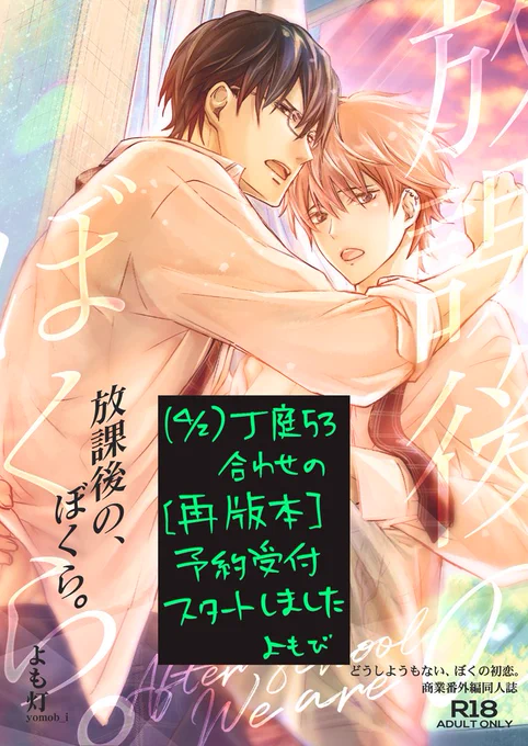 【予約】R18同人誌『放課後の、ぼくら。[再版本]』サンプル。(1/2)#どうぼく #創作BL #創作BL漫画 

📢J.GARDEN52で出した本の[再版本]です。少々の絵修正はありますが内容に変更はありません。4/2開催 #J庭53 発行なので4月以降のお届けになります。
🛒予約販売サイト様はスレッドに追記↓ 