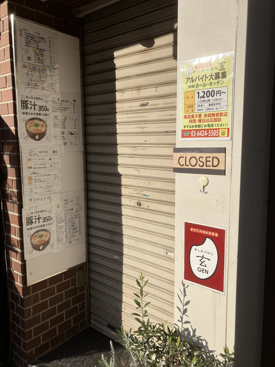 #あなたの街の定食屋  #手しおごはん玄
  #11時オープン  #蒲田駅前