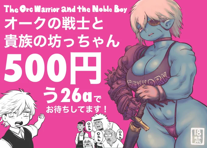 コミティア143
場所 東京ビッグサイト東4・5・6ホール
日時 2月19日 11:00〜16:00
サークル名 ひよりの性欲
東4ホール う 26a

新刊 オークの戦士と貴族の坊っちゃん
32ページ 500円

既刊 パートのクニちゃん
16ページ 300円

皆さんに会えるのを楽しみにしてます〜!😊

#コミティア143 