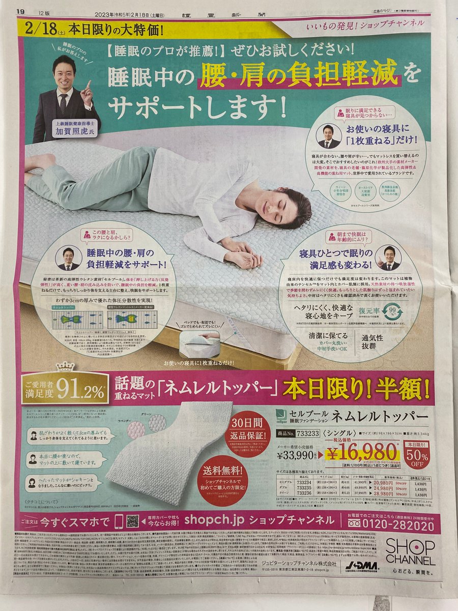kaimintimes's tweet photo. 今日の読売新聞 朝刊をチェック🥰

読売新聞に掲載🎉 本日はネムレルday
#ショップチャンネル でオンエアします。

話題の重ねるマット“ネムレルトッパー”が本日限り！半額！

2/18（土）セルプール　睡眠補整トッパー「ネムレル」
https://t.co/ZCyVM5Vs9Z
#cellpur #セルプール #篠原化学 https://t.co/Yx2JtAuDxF