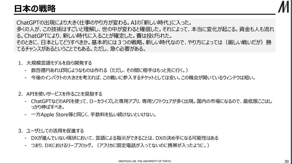 東大 松尾先生の「AI新時代の日本の戦略」講演内容がアップされてました。ChatGPTができること→その影響範囲→日本が取り得る戦略について。自国AI開発、アプリ量産、DXのリープフロッグ