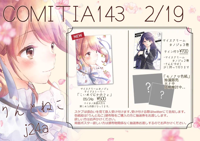 【COMITIA143お品書き】
当日はよろしくお願いします!
色紙抽選券は頒布物ご購入の方で、抽選販売希望の方に種類問わず1枚お渡しいたします。
背面ポスターは頒布物購入の有無に関わらず希望の方に抽選券お渡しします。
当日はよろしくお願いします!
#COMITIA143 