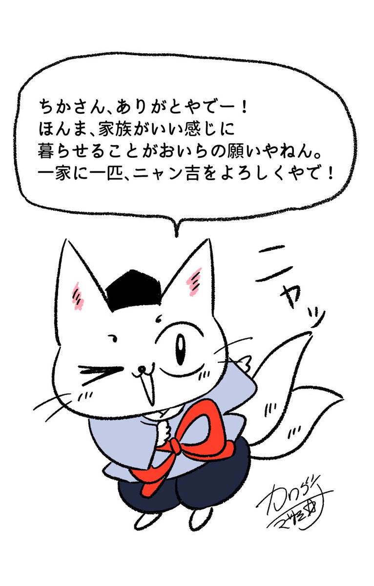 読んでくれてありがとうございます🙏ようやく出版できました✨
ニャン吉からも一言、、、
#名もなき家事妖怪 https://t.co/AwY54DJ0oh