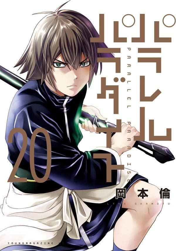 ANMO_Sugoi's tweet image. Portada del vigésimo volumen recopilatorio del manga escrito e ilustrado por Lynn Okamoto, &quot;Parallel Paradise&quot; que estará disponible el próximo 6 de Marzo en Japón.
#ParallelParadise