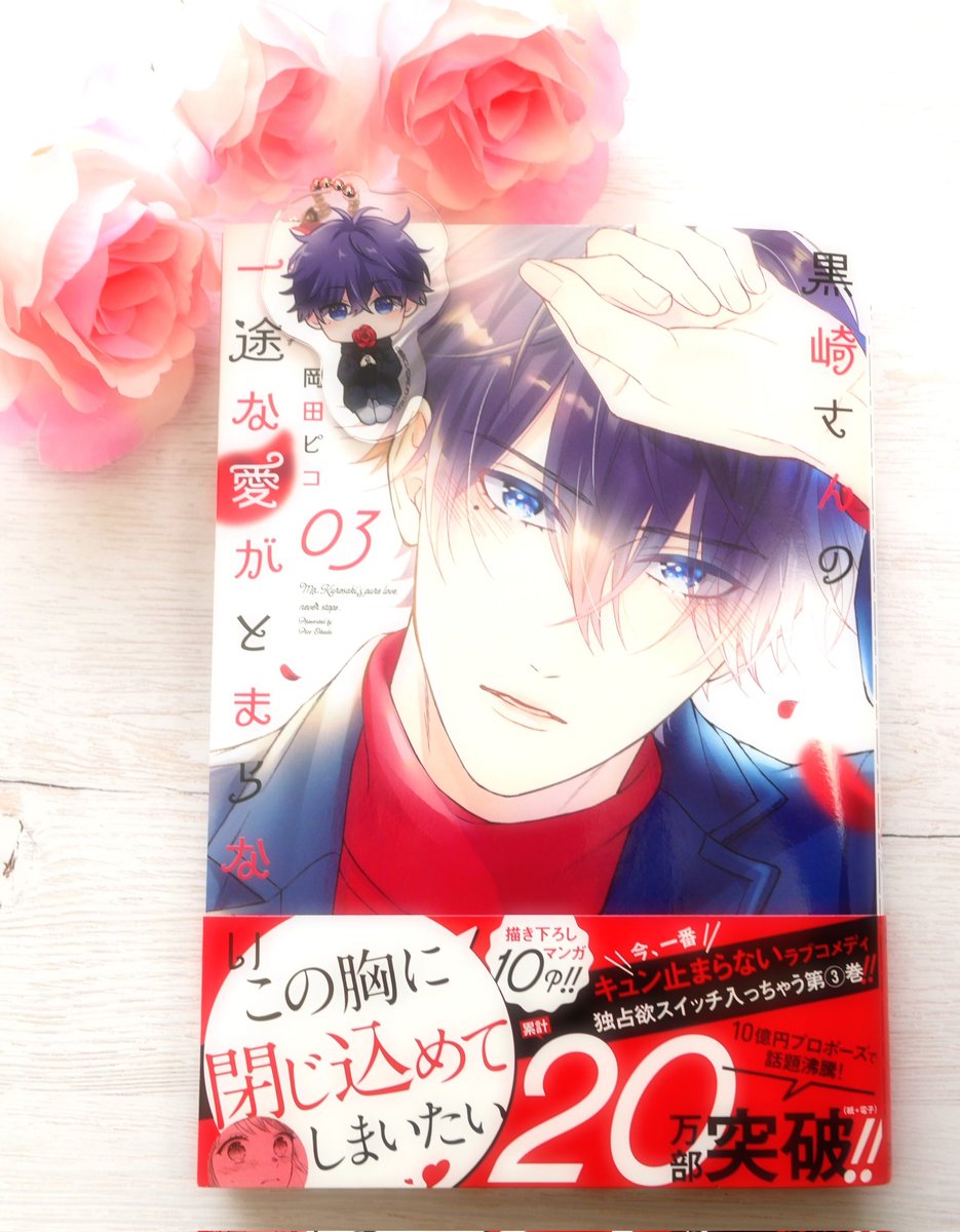 「黒崎さんの一途な愛がとまらない」3巻が発売されました!
今巻は小春と黒崎さんの恋が大きく動きます。描き下ろしも沢山あります✨
どうぞよろしくお願いいたします! https://t.co/9trGGLKm5g