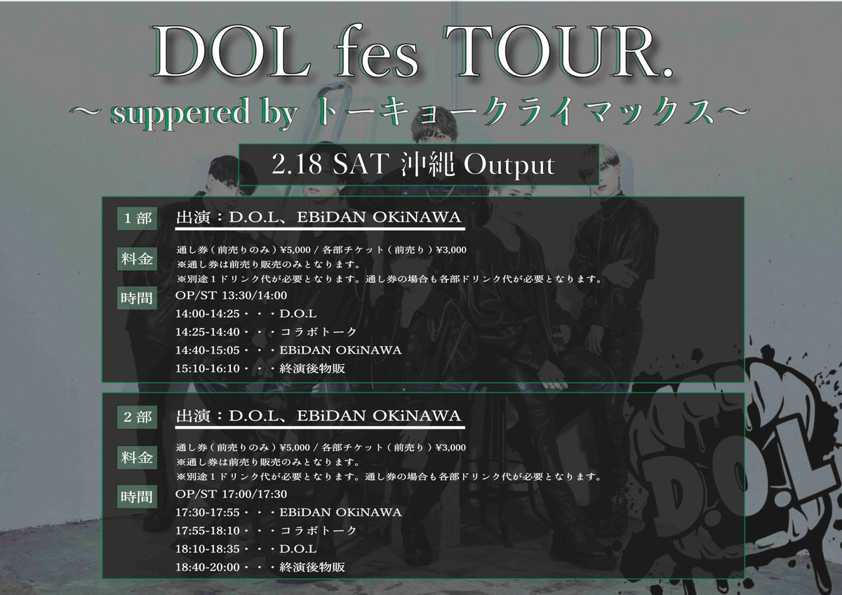 TC_event_'s tweet photo. 【本日開催🔥】
DOL fes TOUR ~supported by トーキョークライマックス~
日時:2/18(土)
①OP 13:30/ST 14:00
②OP 17:00/ST 17:30
会場:沖縄Output
料金:通し券¥5,000/各部チケット¥3,000
出演:D.O.L/EBiDAN OKiNAWA
当日券も若干数ございます。
皆様のご参加お待ちしております‼️
#DOLfes https://t.co/7sZBacSdRt