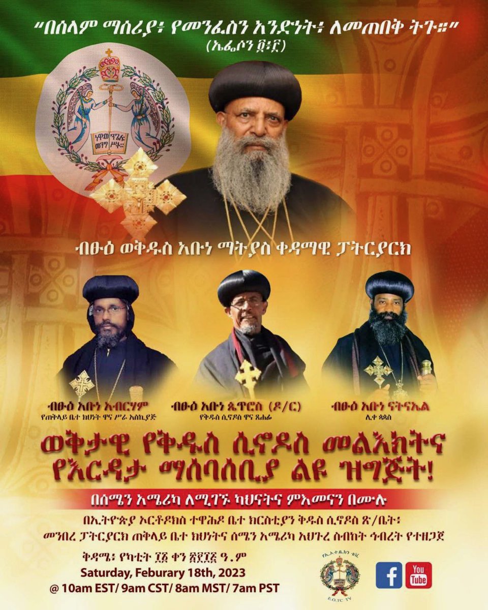ወቅታዊ የቅዱስ ሴኖዶስ መልእክት እና የእርዳታ ማሰባሰቢያ ልዩ ዝግጅት