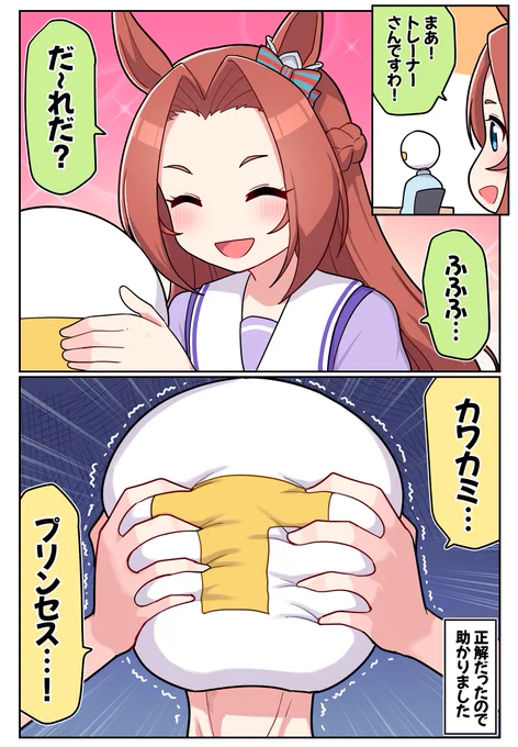 「だーれだ?」

#ウマ娘 #ウマ娘プリティーダービー #カワカミプリンセス 