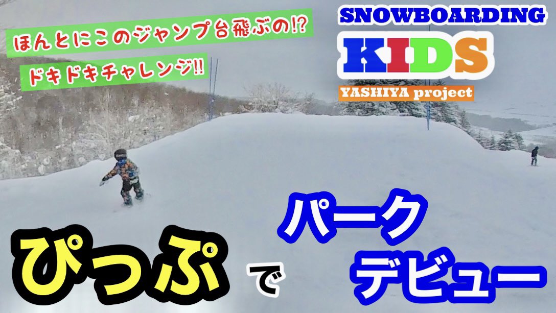 naitokazuya1122's tweet photo. ホントに飛べる？【SNOWBOARD】ぴっぷでパークデビュー!! https://t.co/P4A0Bc92eu @YouTubeより
#snowboard #スノーボード  #スノボ  #比布 #ぴっぷスキー場 #insta360 #insta360onex2  #北海道  #japan #yashiya #初めての #キッカー #box #パーク https://t.co/2PmO1dhHpl