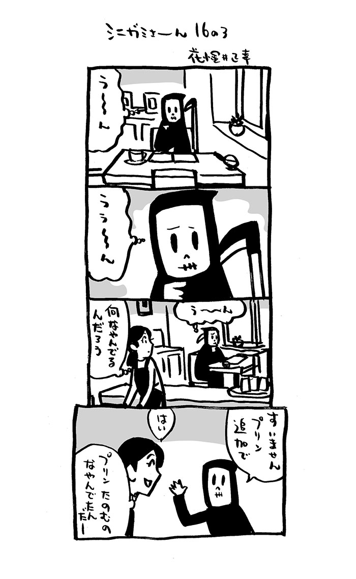 死神漫画16話。その3。

#4コマ漫画 #シニガミさーん
#漫画が読めるハッシュタグ  
#Kindleインディーズマンガ  化予定。 