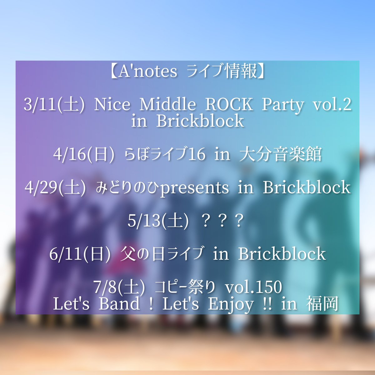 Anotes_anijazz's tweet photo. 【A'notesライブ情報】
2023年初のライブはこちら!
3/11(土)Nice Middle ROCK Party vol.2
西大分のブリックブロックにて演奏します。新メンバーも初デビューしますので是非応援してください!
なお、今後のライブ情報は画像の通り。お会い出来るのを楽しみにしています!
#Anotes
#アニジャズ https://t.co/849tWh4WSB