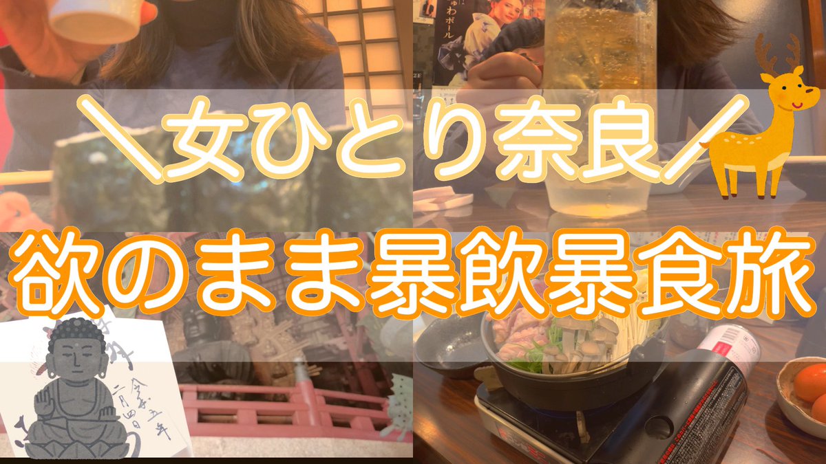 【奈良女ひとり旅vlog】
諸事情によりアップロードしなおし🦌💩
鹿のうんちっち沢山踏んだけど、沢山の運がついた💩明日もきっといい事ある🦌💩ぜひみてねん🦌💩
youtu.be/vRmGRaqCQDI