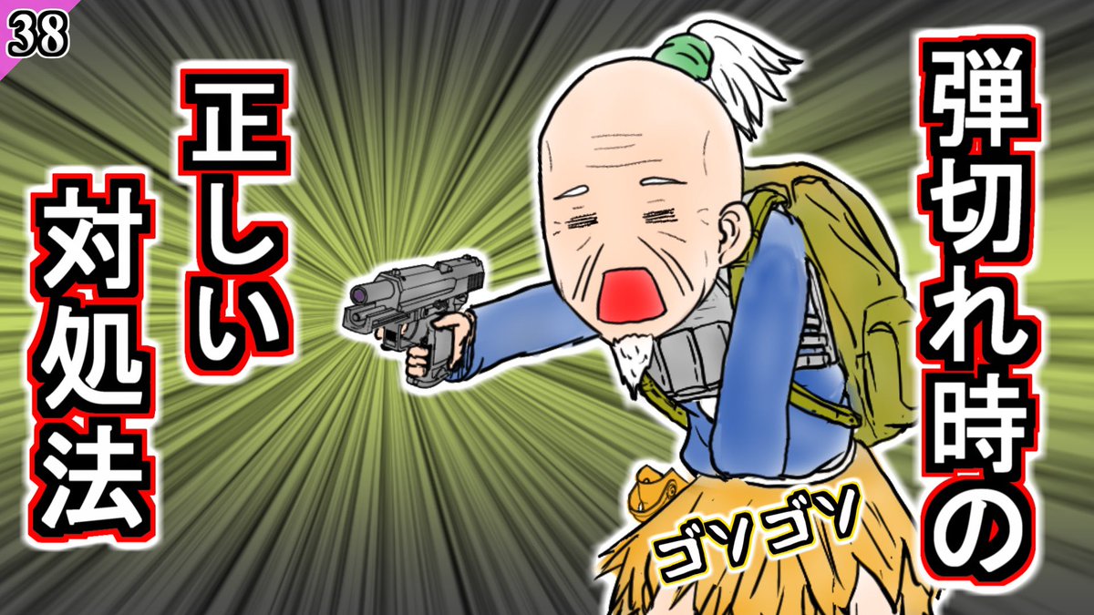 モア太郎の最新話をアップしましたぁ！
ハンドガンの弾が切れた時の正しい対処法です！

はい動画！
youtu.be/QdeBp-pf-vQ