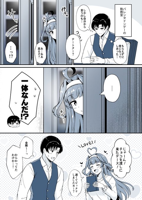 金剛の小悪魔バレンタイン 