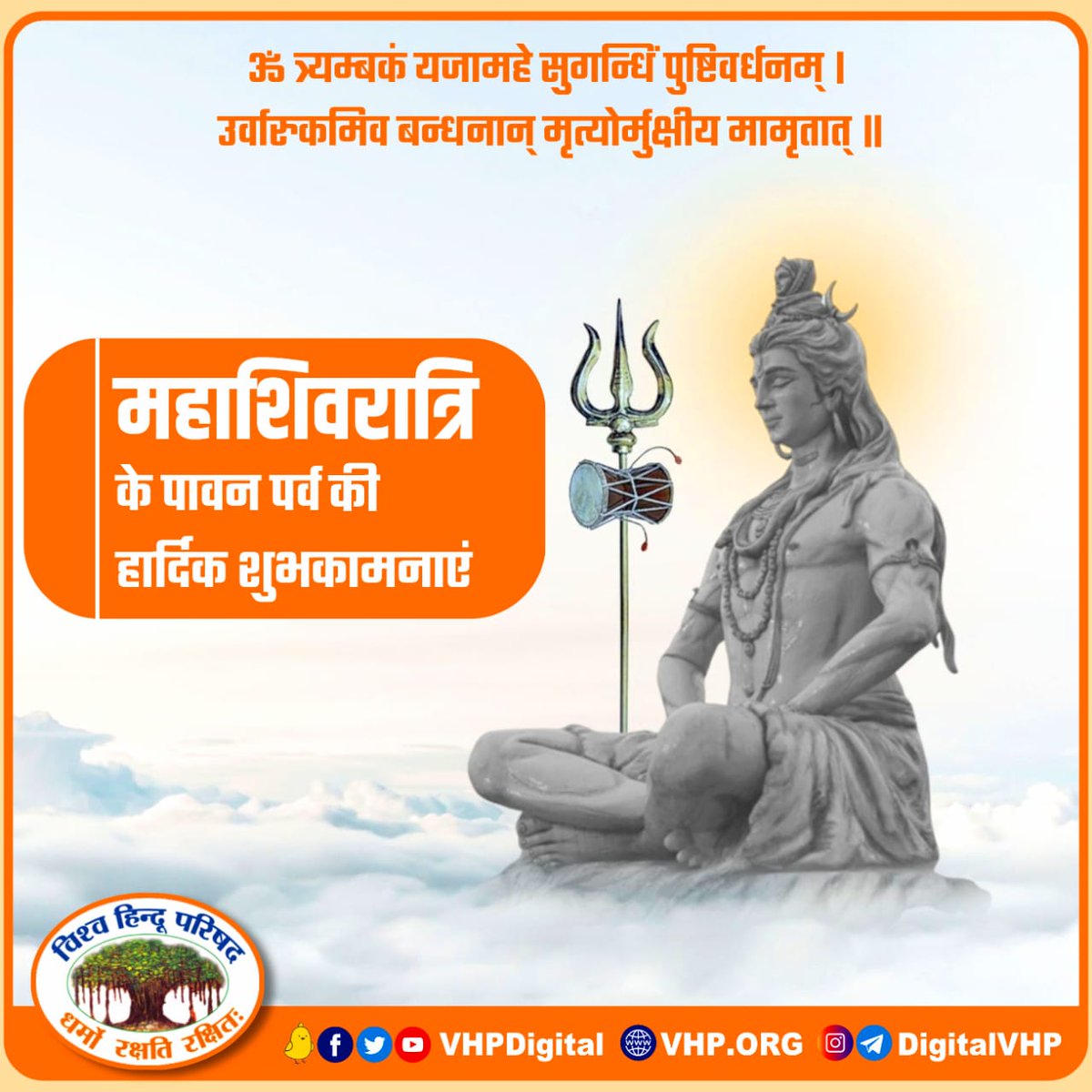 असुरों के संहारक व भक्तों पर कृपा करने भोले नाथ  भगवान शिव शक्ति की कृपा सभी भक्तों पर रहे।  महाशिव रात्रि की अनन्त शुभ कामनाएं...
Happy #Mahashivratri
#हर_हर_महादेव
