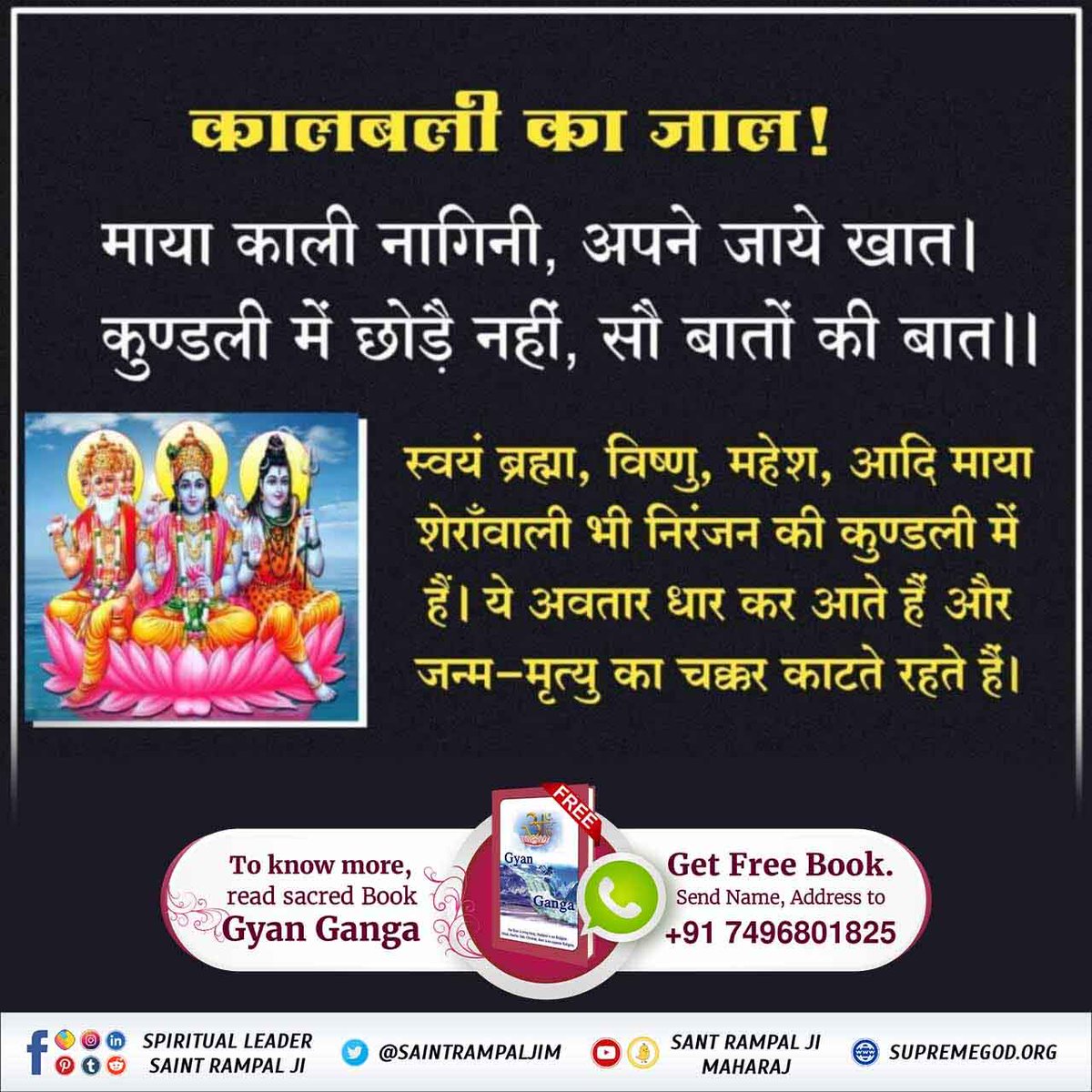 DharamDasMahan4's tweet photo. #StoryOfLordShiva
माया काली नागिनी, अपने जाये खात। 
कुण्डली में छोड़ै नहीं, सौ बातों की बात।।
स्वयं ब्रह्मा, विष्णु, महेश, आदि माया शेराँवाली भी निरंजन की कुण्डली में है। ये अवतार धर कर आते हैं और जन्म-मृत्यु का चक्कर काटते रहते हैं। https://t.co/okgfMJOXLF