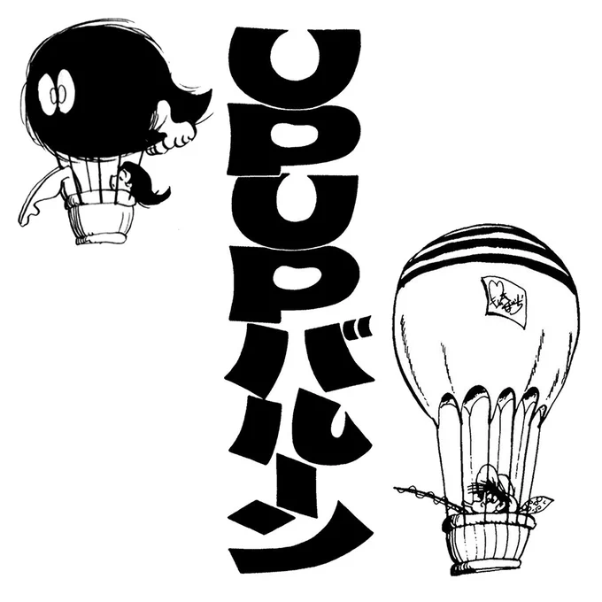 最近気球が話題だけど、コレは気球漫画の傑作。
モンキー・パンチ先生の『UPUPバルーン』。

"UPUP Balloon" by Monkey Punch 