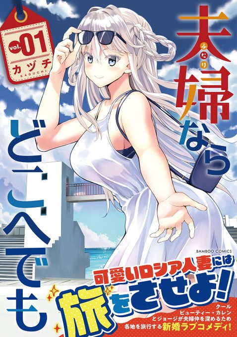 【夫婦ならどこへでも 第1巻発売中!!】全国の書店さんで取り扱い中ですAmazonさんはこちらから\夫婦×旅行×グルメ!/不器用夫婦が旅を通してまた恋をする新婚旅行ラブコメディ!よろしくお願いしますッ #夫婦ならどこへでも 