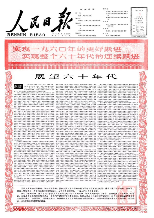 1960年1月1日，人民日报发表社论，提出“开门红，满堂红，红到底”的口号，称大跃进的发展速度是最近找到的三大法宝之一。 朱韵和 @zhu0588