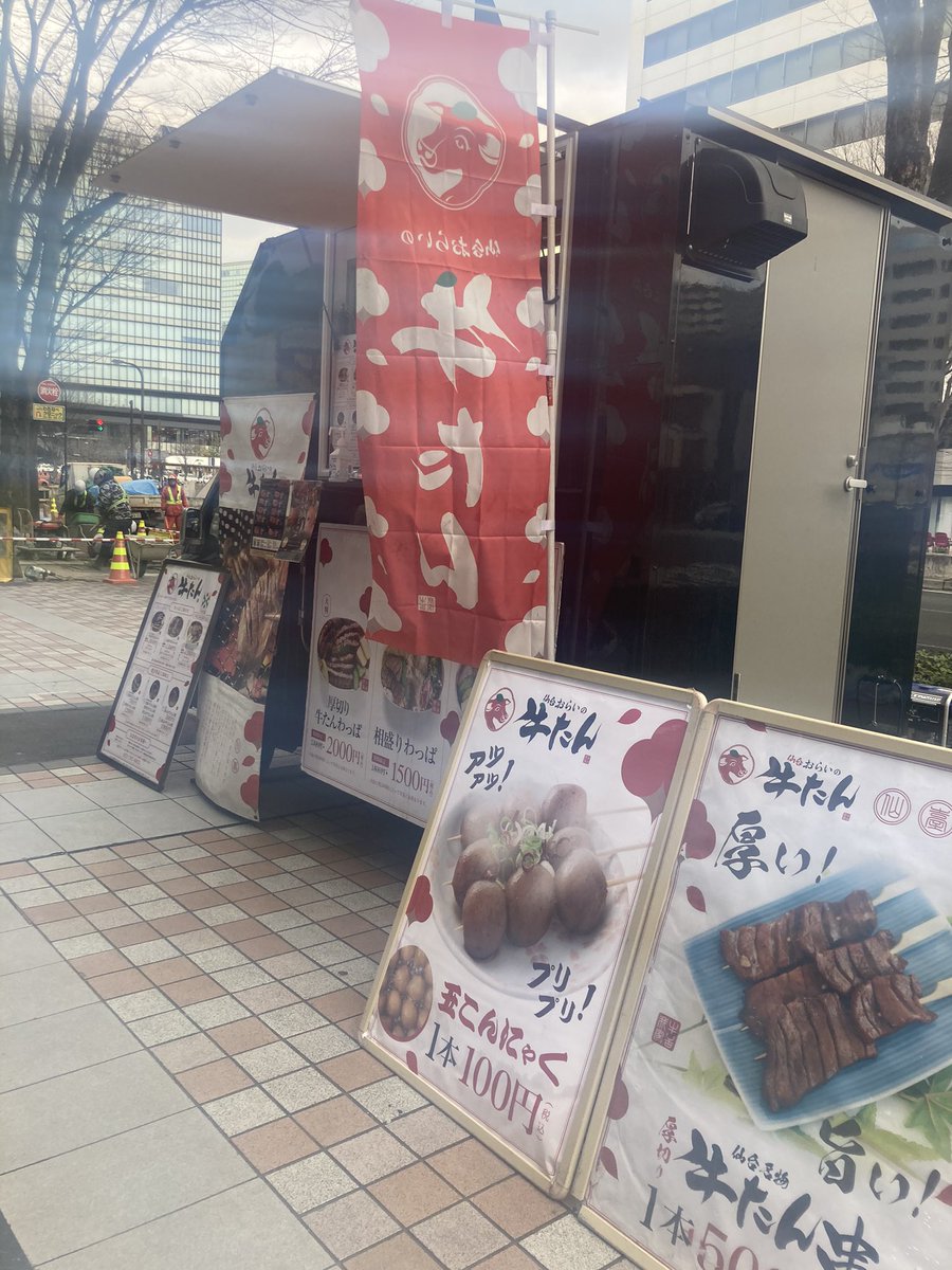 orainogyutan's tweet photo. 🐮本日も東口にて出店🐮

気温も上がり少しずつ春が近づいてきていますね🌸

本日も、
✨ご来店お待ちしております✨

🐮おらいの牛たんキッチンカー🐮
本日の出店情報🚚
場所：仙台駅東口(松栄不動産前)
開始時間：11:00〜予定
本日の厚切り牛たんは味噌味→塩です😋
#牛たん #キッチンカー #仙台東口 https://t.co/9onzMFYlfB