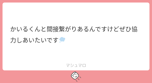 ぜひです🥲💪🏽
#マシュマロを投げ合おう
marshmallow-qa.com/messages/61dfe…