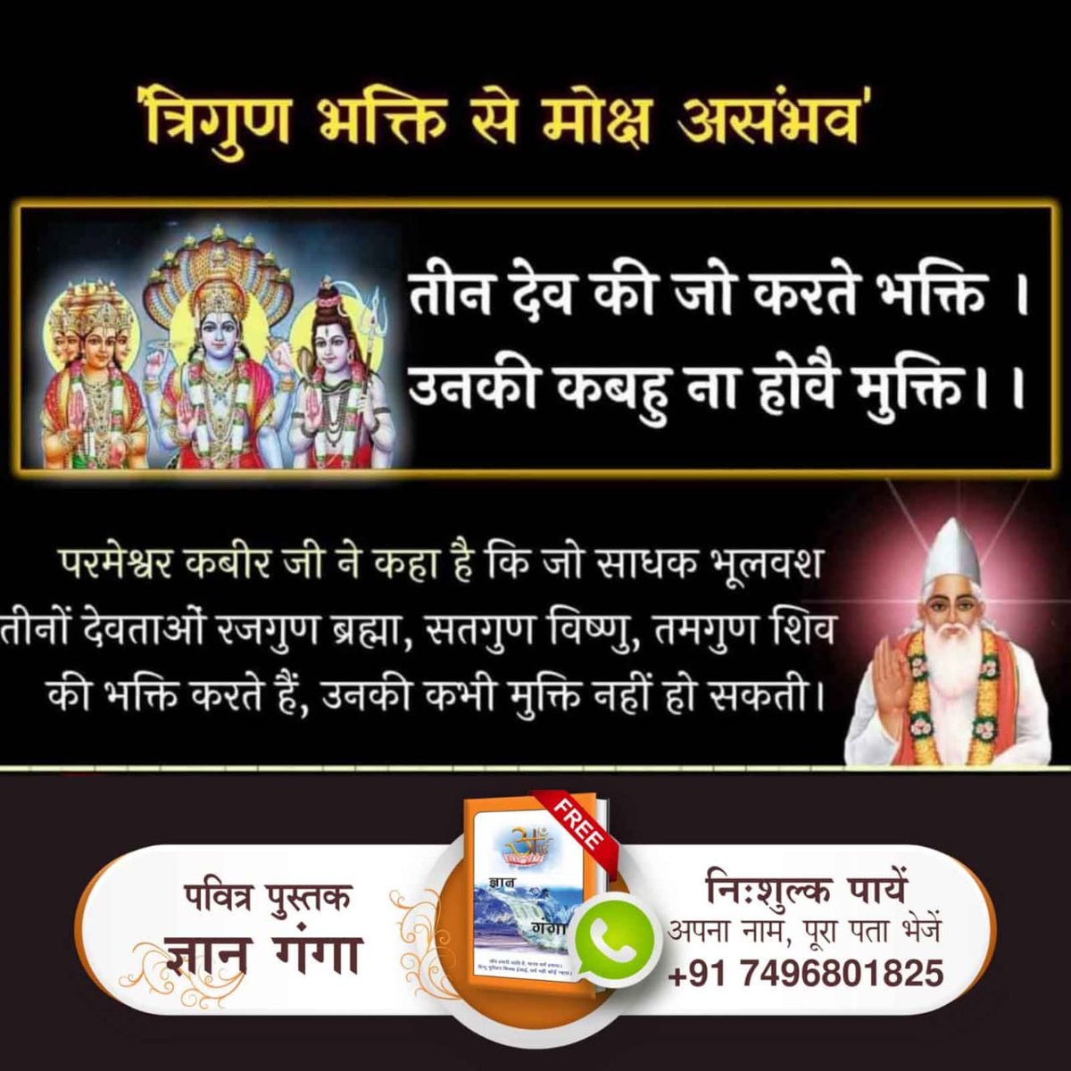 PoojaSi78478194's tweet photo. #StoryOfLordShiva🔱 तीन देव की जो करते भक्ति। उनकी कबहु न होवै मुक्ति।।
परमेश्वर कबीर जी ने कहा है कि जो साधक भूलवश तीनों देवताओं रजगुण ब्रह्मा, सतगुण विष्णु, तमगुण शिव की भक्ति करते हैं, उनकी कभी मुक्ति नहीं हो सकती। https://t.co/wRSMP6qbKx
