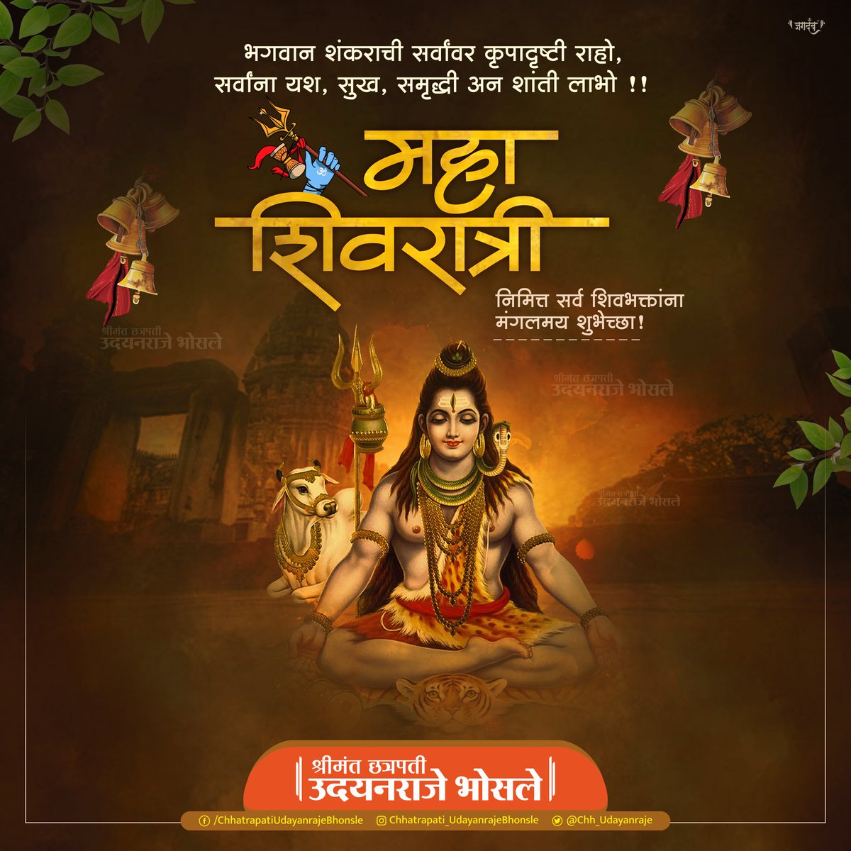 Chh_Udayanraje's tweet photo. महाशिवरात्रीच्या निमित्ताने सर्व शिवभक्तांना मंगलमय शुभेच्छा. शिवशंकराची कृपा सर्वांवर राहो ही सदिच्छा. 
ॐ नमः शिवाय.
#महाशिवरात्री https://t.co/Cic7Omrwop