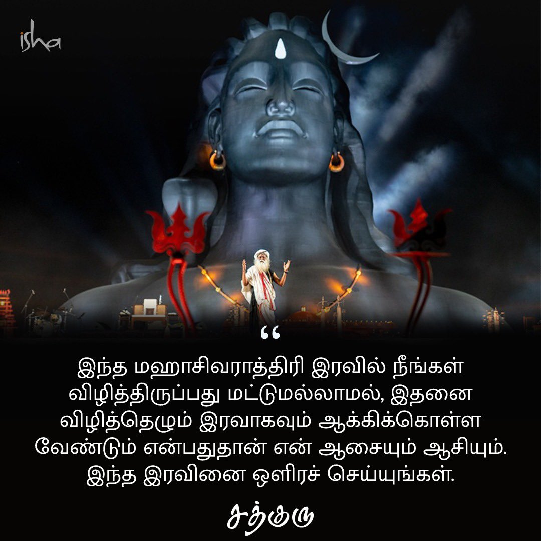 SadhguruTamil's tweet photo. இந்த மஹாசிவராத்திரி இரவில் நீங்கள் விழித்திருப்பது மட்டுமல்லாமல், இதனை விழித்தெழும் இரவாகவும் ஆக்கிக்கொள்ள வேண்டும் என்பதுதான் என் ஆசையும் ஆசியும். இ��்த இரவினை ஒளிரச் செய்யுங்கள். #Mahashivratri #SadhguruQuotes https://t.co/k7kRh9S9pl