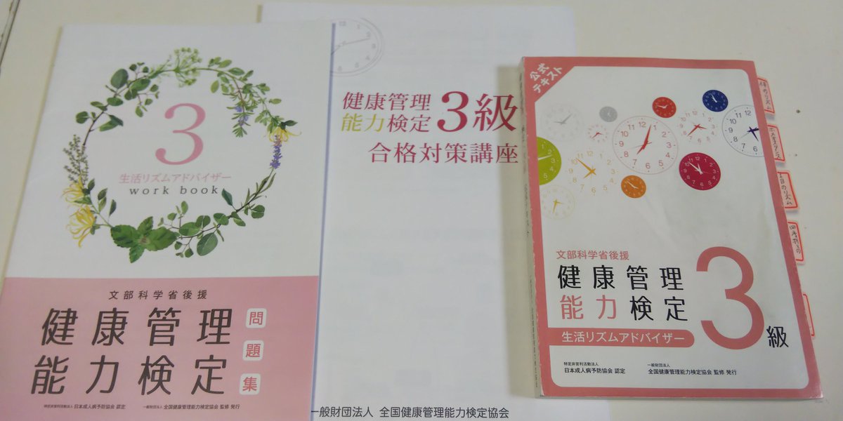 健康管理能力検定1級　テキスト　問題集　合格対策講座 健康管理検定 - البحث / X