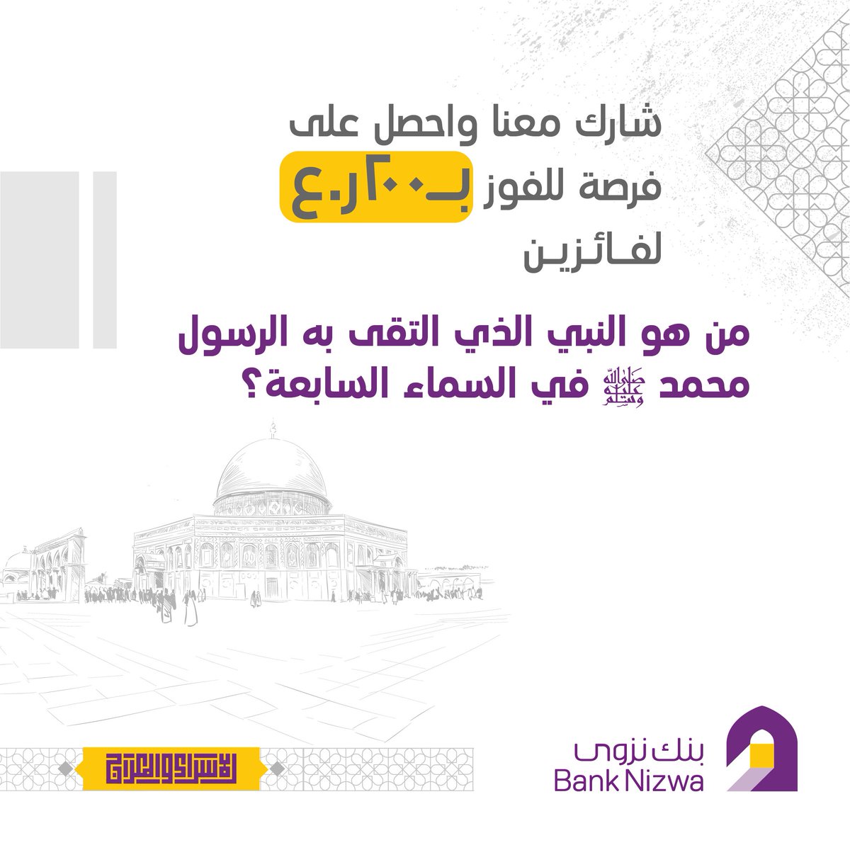 شارك معنا واحصل على فرصة للفوز ب 200 ريال عماني مقسمه على فائزين.  

تنتهي المسابقة يوم الإثنين بتاريخ 20فبراير 2023. 
#بنك_نزوى 
#الإسراء_والمعراج