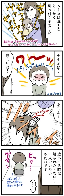 人肌が好きな子とそうでもない子。
子どもが大号泣した時は、私に余裕がない時は別の部屋に退避するんだけど、ムーコはわりとすぐ私の所に来てた。ナナオは来ない。
#育児漫画 