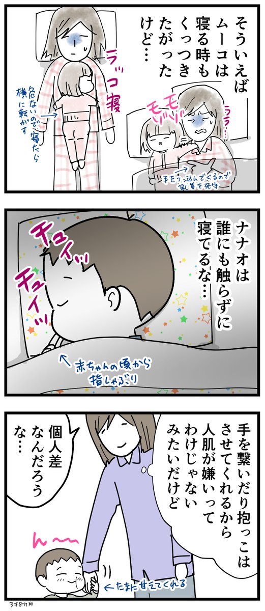 人肌が好きな子とそうでもない子。
子どもが大号泣した時は、私に余裕がない時は別の部屋に退避するんだけど、ムーコはわりとすぐ私の所に来てた。ナナオは来ない。
#育児漫画 