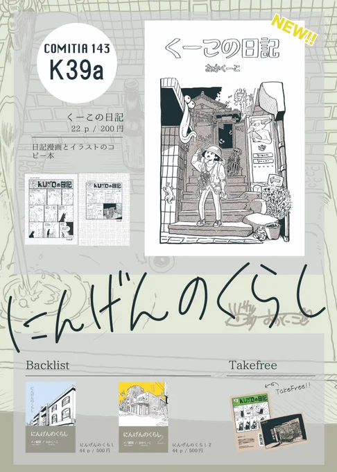 明日の #コミティア143 に参加します。メノ錯覚の原稿が間に合わずコピー本を出すのですが、5月に「にんげんのくらし3」として製本するので、いつも本買ってくださってる方は買わなくて大丈夫です!1はおかげさまで第二刷となりました。よろしくお願いいたします〜 