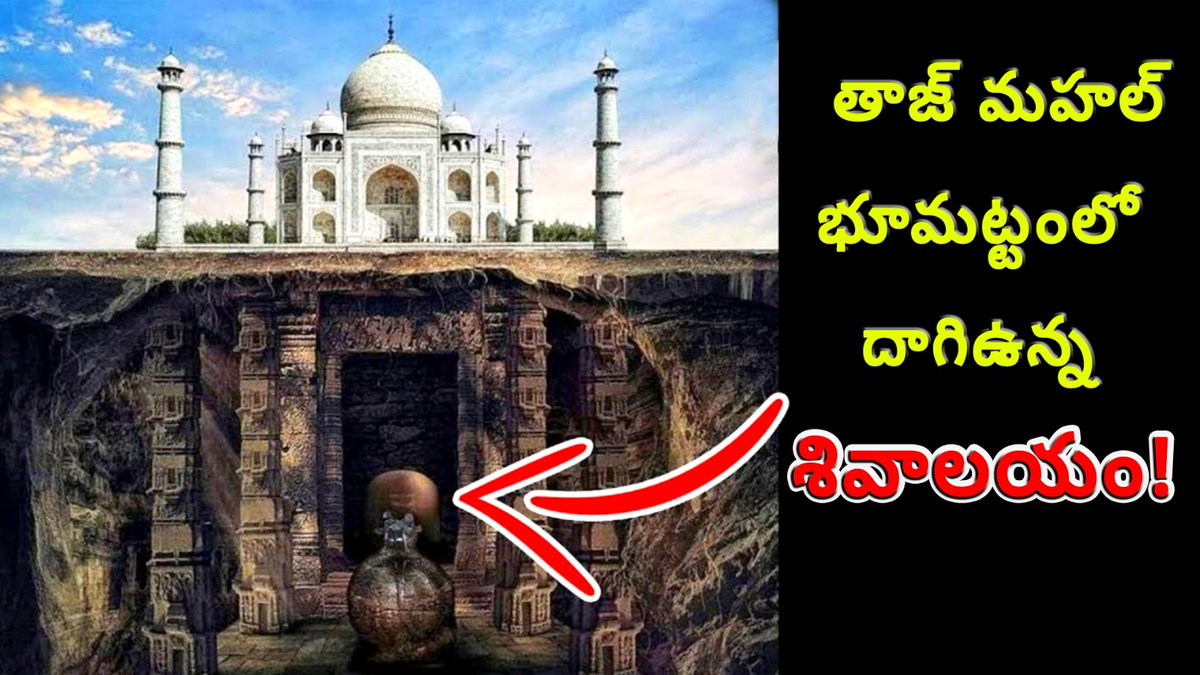 PM_Telugu's tweet photo. ఏంటీ? తాజ్ మహల్ ఒక శివాలయమా?దాగి ఉన్న రహస్యం ఏంటీ?
https://t.co/HXbfwdWR84
#TajMahal #UndergroundTemple #SivaLingam #HiddenSecret #NorthIndia #IncredibleIndia #AncientTemple #Agra #ShahJahan #mummies #Sivarathri #UndergroundStructures #Redfort #Symboloflove #Delhi #AncientLingam https://t.co/PnDGdzbHAT