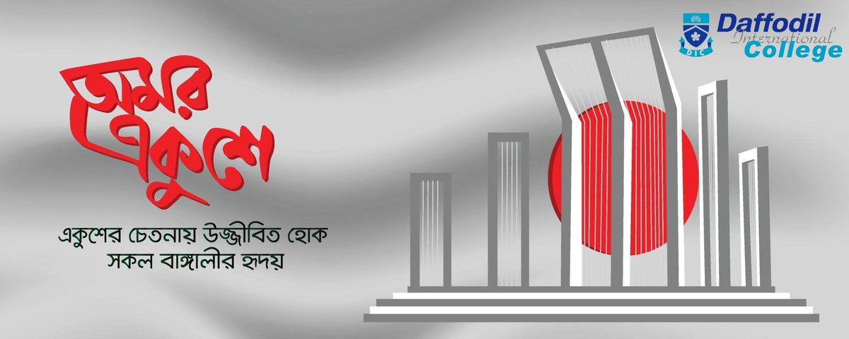 Daffodil_IC's tweet photo. আন্��র্জাতিক মাতৃভাষা দিবস-২০২৩ যথাযোগ্য মর্যাদায় পালনের উদ্দেশ্যে ড্যাফোডিল ইন্টারন্যাশনাল কলেজ নানা কর্মসূচি গ্রহণ করেছে। শিক্ষার্থীদের একুশের চেতনায় উদ্ভাসিত করতে আগামী ২০ ফেব্রুয়ারি, সোমবার, কুইজ প্রতিযোগিতা ( বাধ্যতামূলক) এবং রচনা প্রতিযোগিতার আয়োজন করা হয়েছে। https://t.co/yC9pyEQOmo