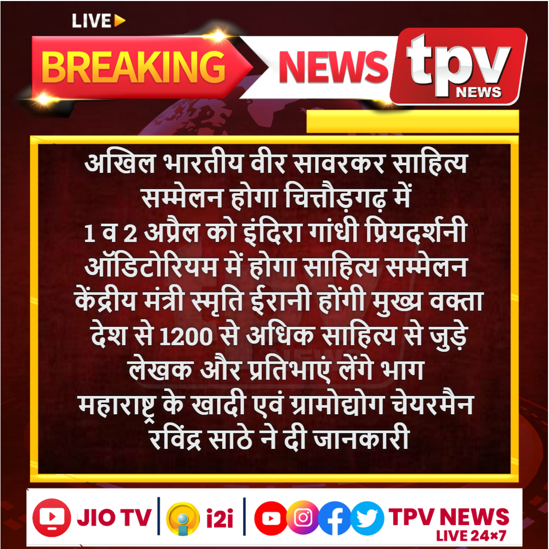 TPVNEWSIN's tweet photo. #चित्तौड़गढ़                                                                                                  
 अखिल भारतीय वीर सावरकर साहित्य सम्मेलन होगा चित्तौड़गढ़ में
1 व 2 अप्रैल को इंदिरा गांधी प्रियदर्शनी ऑडिटोरियम में होगा साहित्य सम्मेलन https://t.co/Lf48jfRHGj