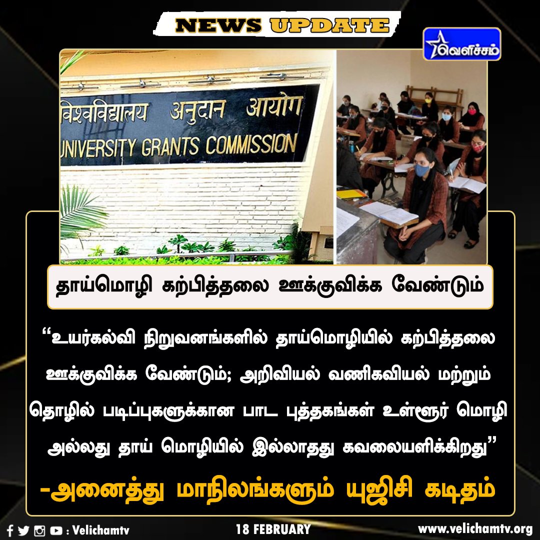 velichamtvtamil's tweet image. தாய்மொழி கற்பித்தலை ஊக்குவிக்க வேண்டும் - யுஜிசி | #UGS | #RegionalLanguage | #VelichamTv