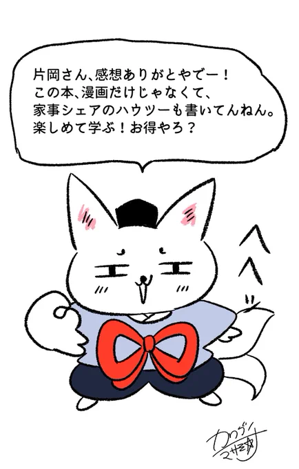 片岡さん、感想ありがとうございます漫画とコラムで大人だけじゃなく子どもも読める本にできたらと思いました#名もなき家事妖怪  