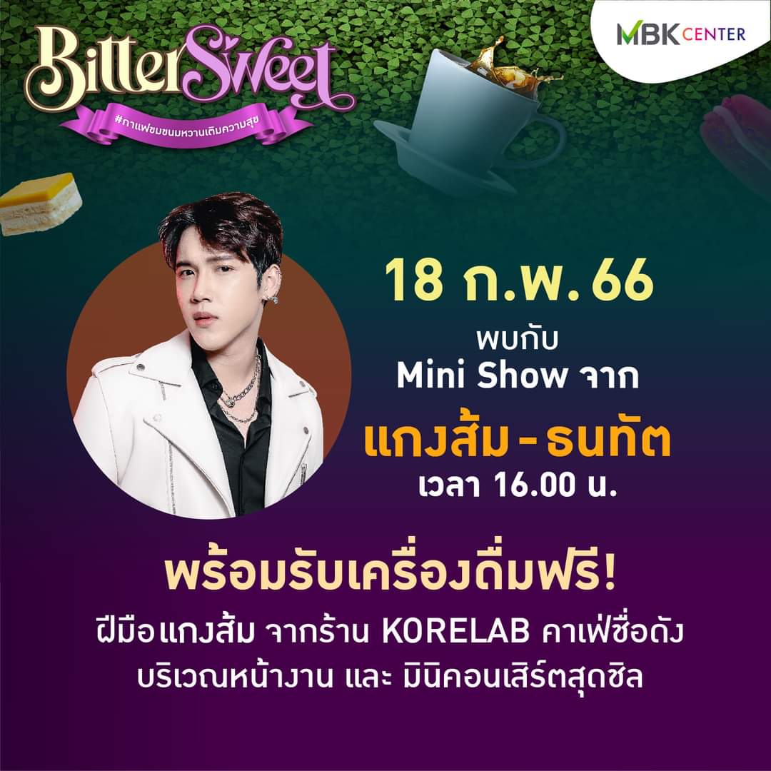 kangsomfanclub's tweet photo. #KSSCHEDULE
** TODAY ** เวลา 16.00-16.45 น.
งาน Bitter Sweet
📍 MBK Center ชั้น G โซนลานปทุมวัน ฮอลล์
#ตารางงานแกงส้ม
#แกงส้ม
#KANGSOMKS https://t.co/55uiZQ06VI