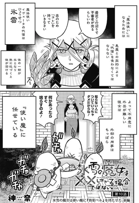 本日公開されました!
ダイコンちゃんお使い回feat.不審者です!
よろしくお願いします!!!

氷雪の魔女は××している場合ではない。 第10話 氷雪の魔女は使い魔に『防犯ベル』を持たせた 前編 | 神奈 https://t.co/yFIJNKkxk4 #pixivコミック 