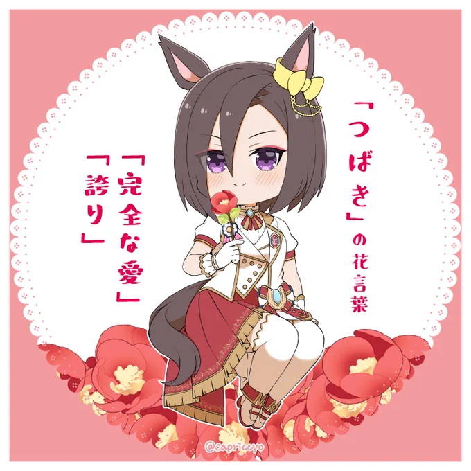 今日は阪神9Rでつばき賞がありますね
貴様はつばきの花言葉を知っているか? 