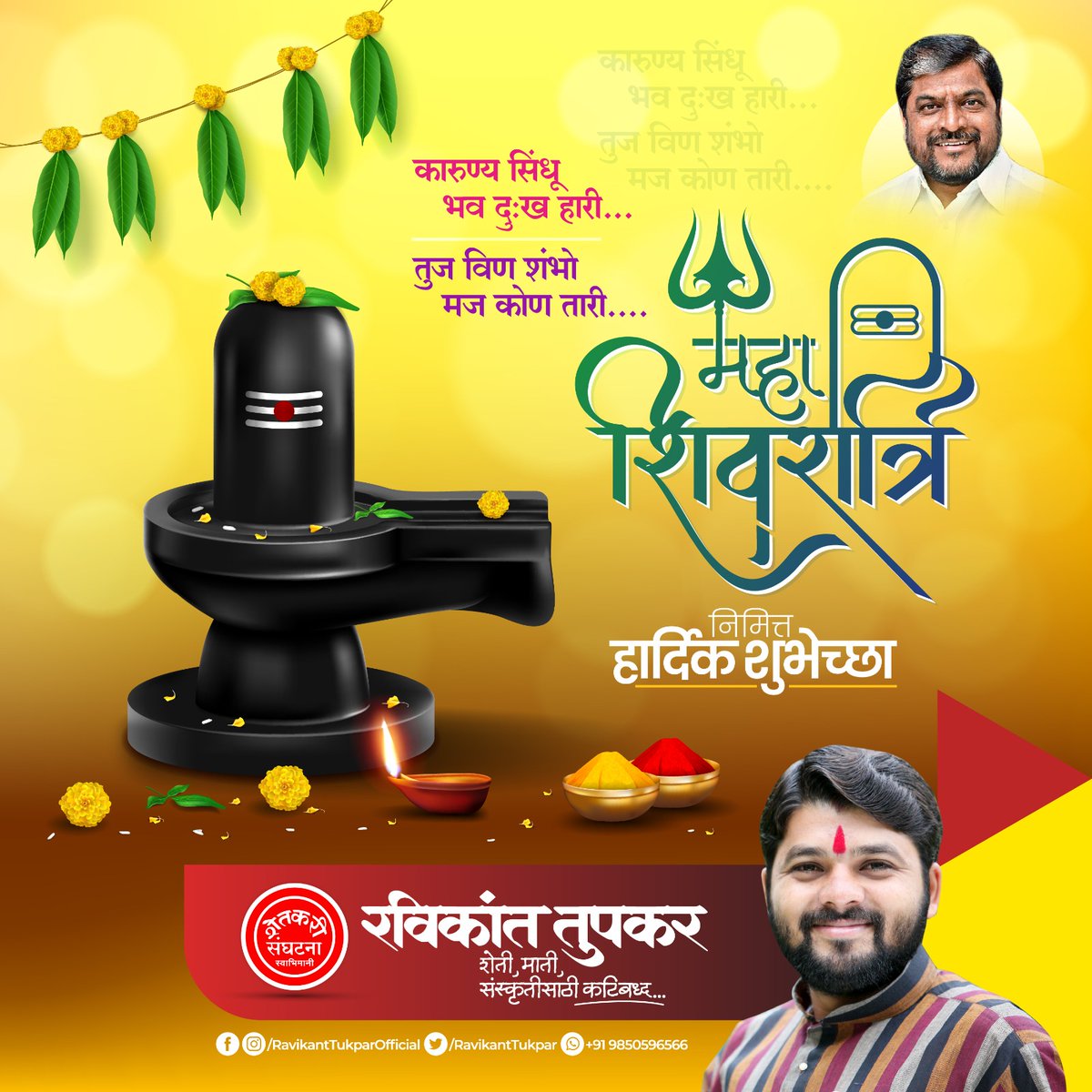 Ravikanttupkar1's tweet photo. महाशिवरात्री निमित्त सर्वांना हार्दिक शुभेच्छा... https://t.co/Oow8d8pihv