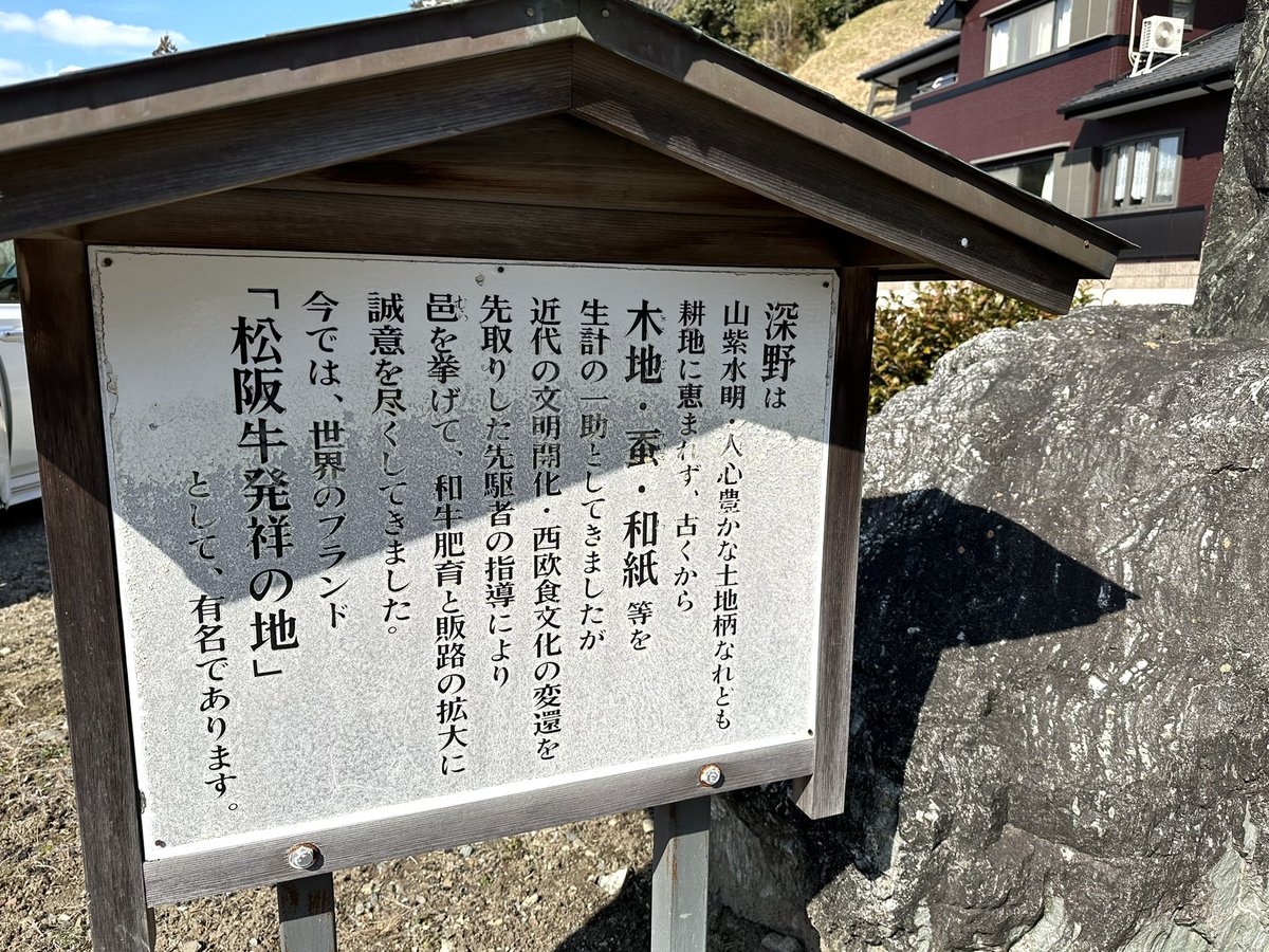 nikuzou29's tweet photo. 近代の文明開化・西欧食文化の返還を先取りした先駆者の指導により邑を挙げて、和牛肥育と販路の拡大に誠意を尽くしてきました🐃
今では、世界のブランド「松阪牛発祥の地」として、有名であります。　
　
#三重県松阪市 #飯南町深野 #松阪牛 #特産松阪牛 https://t.co/qoJyVkvpJW