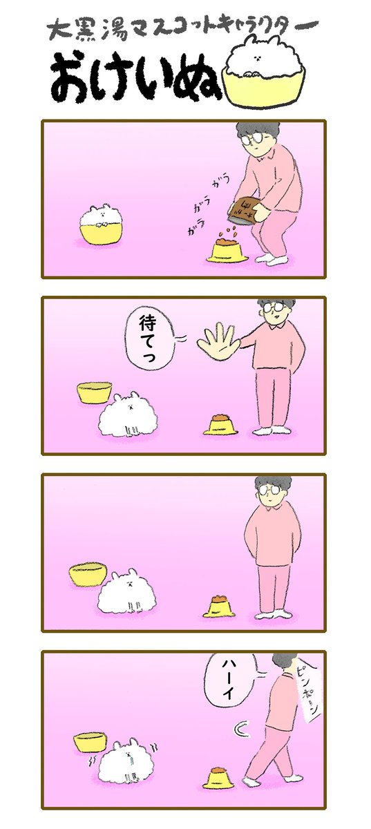 おけいぬ4コマ漫画 第110湯「まて」
#おけいぬ #4コマ #銭湯 